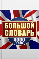 English: A Large Dictionary Of 4,000 Words [russian Edition]