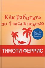 The 4-hour Workweek: Escape 9-5, Live Anywhere, And Join The New Rich [russian Edition]