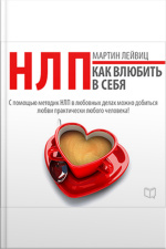 Nlp Techniques: How To Make Them Love You [russian Edition]