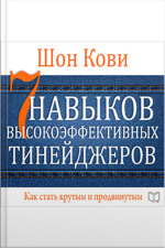 The 7 Habits Of Highly Effective Teens [russian Edition]