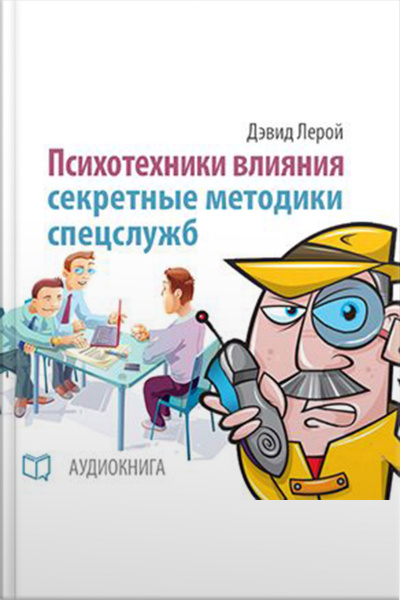 Influence Psychotechnics: The Secrets Of Spies [russian Edition]