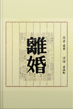 离婚 - 離婚 【divorce】