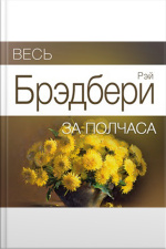 All Of Bradbury For Half An Hour [russian Edition]