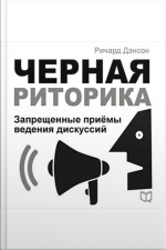 Black Rhetoric [russian Edition]: Unfair Methods Of Conducting Discussions