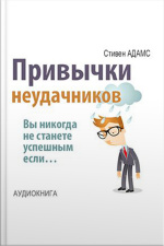 Losers Habits: You Are Not Successful, If… [russian Edition]