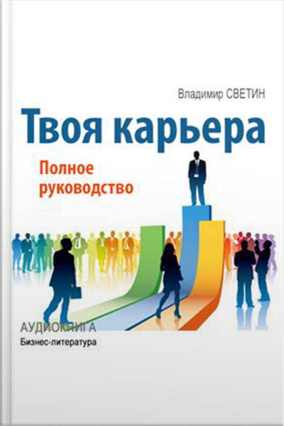 Your Career: The Complete Guide [russian Edition]