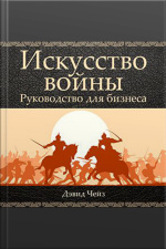 Art Of War: A Guide For Business [russian Edition]
