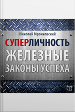 Superpersonality: The Iron Laws Of Success [russian Edition]