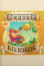 Gingerbread Man (kolobok) [russian Edition]