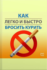 How Quickly And Easily Quit Smoking [russian Edition]