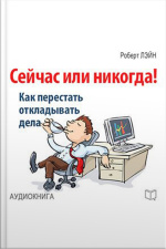 Now Or Never! How To Stop Postponing The Case [russian Edition]