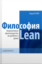 The Philosophy Of Lean. Lean Production At Work And At Home [russian Edition]