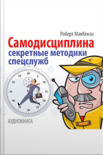 Self-discipline. Secret Techniques Of Special Service [russian Edition]