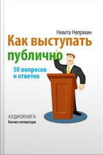 How To Speak In Public: 50 Questions And Answers [russian Edition]