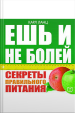Eat And Dont Be Ill! The Secrets Of Healthy Food [russian Edition]