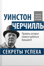 Winston Churchill. Secrets Of Success [russian Edition]