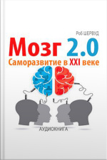 Brain 2.0. Personal Development In The Xxi Century [russian Edition]