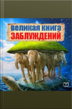 The Great Book Of Delusion [russian Edition]