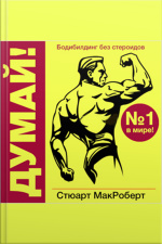 Think!: Bodybuilding Without Steroids [russian Edition]