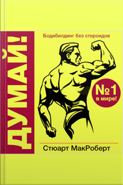 Think!: Bodybuilding Without Steroids [russian Edition]