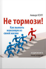 Dont Stop! How To Get The Most Out Of Your Life [russian Edition]