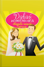 Lets Get Married: The Wedding Of Our Dreams [russian Edition]