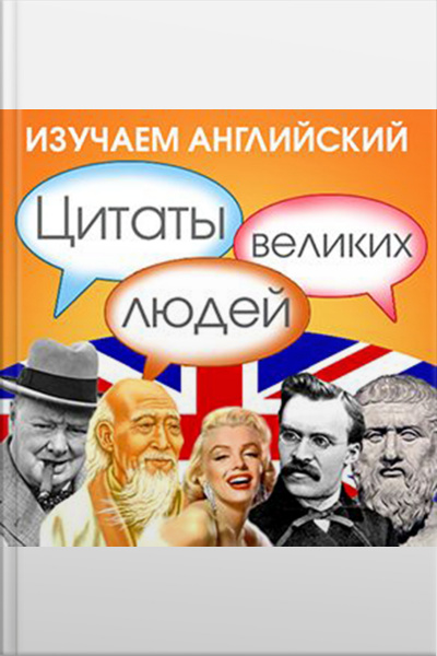 Learn English With Quotes From Great People [russian Edition]