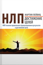 Nlp: Achievements Of Goals [russian Edition]