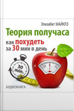 The Half Hour Method: How To Lose Weight In 30 Minutes A Day [russian Edition]