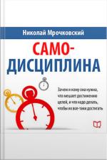 Self-discipline [russian Edition]