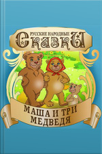 Masha And The Three Bears [russian Edition]