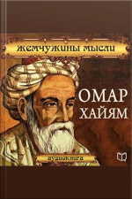Omar Khayyam: Pearl Thought [russian Edition]