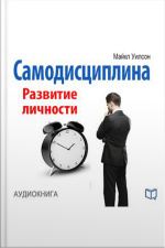 Self-discipline: Personal Growth [russian Edition]