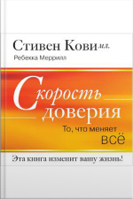 The Speed Of Trust: The One Thing That Changes Everything [russian Edition]