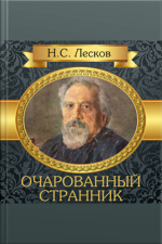 The Enchanted Wanderer [russian Edition]