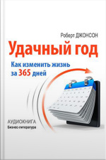 Good Year: How To Change Their Lives For 365 Days [russian Edition]