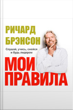 The Virgin Way: How To Listen, Learn, Laugh And Lead [russian Edition]