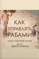 How To Manage Your Slaves [russian Edition]