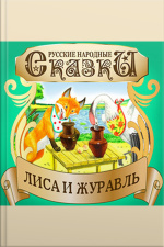 The Fox And The Crane [russian Edition]