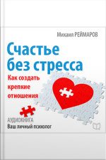 Happiness Without Stress: How To Create A Strong Relationship [russian Edition]