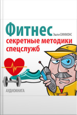 Fitness: Secret Techniques Of Special Services [russian Edition]