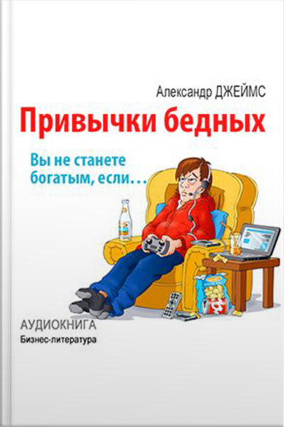 Habits Of The Poor: You Will Never Become Rich If ... [russian Edition]