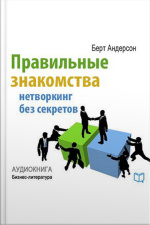 Right Acquaintances [russian Edition]: Networking Without Secrets