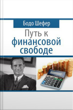 The Road To Financial Freedom - Earn Your First Million In Seven Years: What Rich People Do And Poor People Do Not To Become Rich [russian Edition]