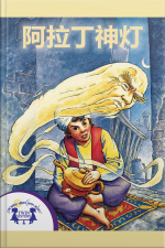 阿拉丁神灯