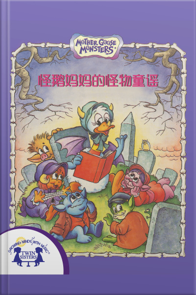 怪鹅妈妈的怪物童谣