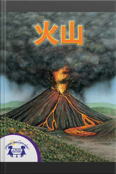 火山