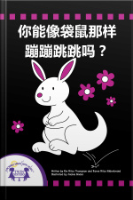 你能像袋鼠那样蹦蹦跳跳吗