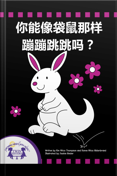 你能像袋鼠那样蹦蹦跳跳吗