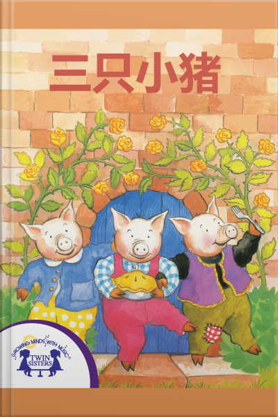 三只小猪